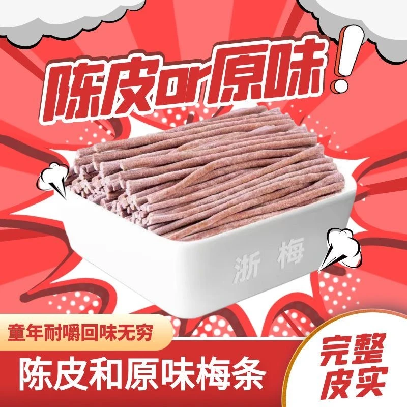 浙梅陈皮味原味长条青梅条话梅无核青梅零食BD