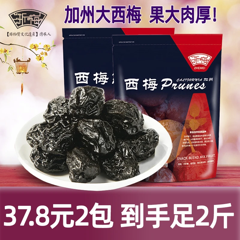 浙梅加州西梅干500g*2大包大果厚肉独立包装软糯酸甜自营零食果干