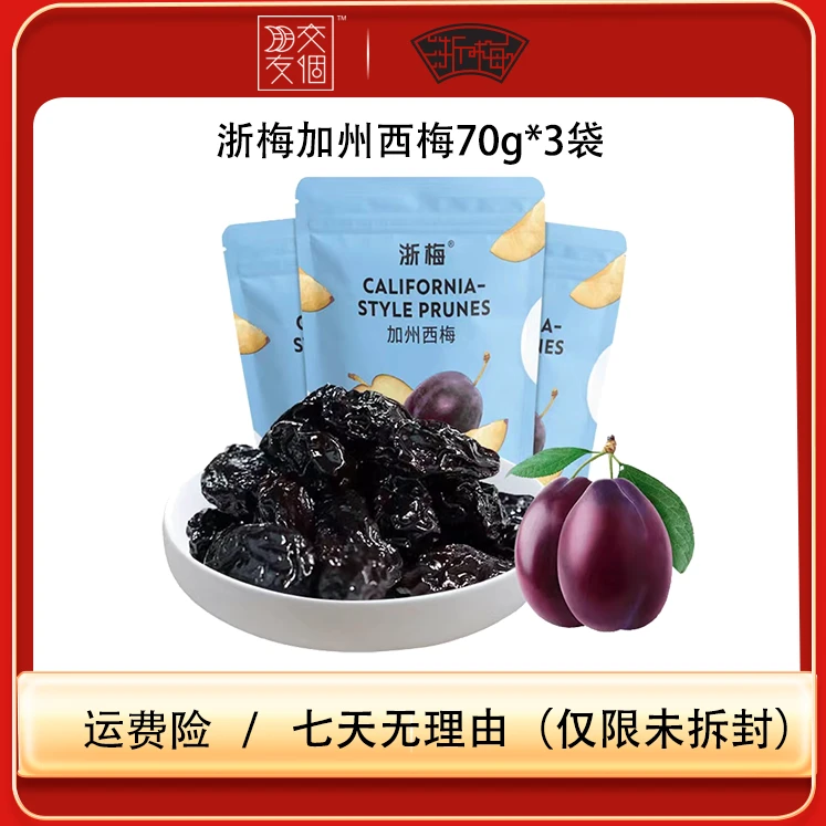 【拍1到手3袋】浙梅加州西梅干70g*3袋独立包装新鲜袋装休闲零食BD