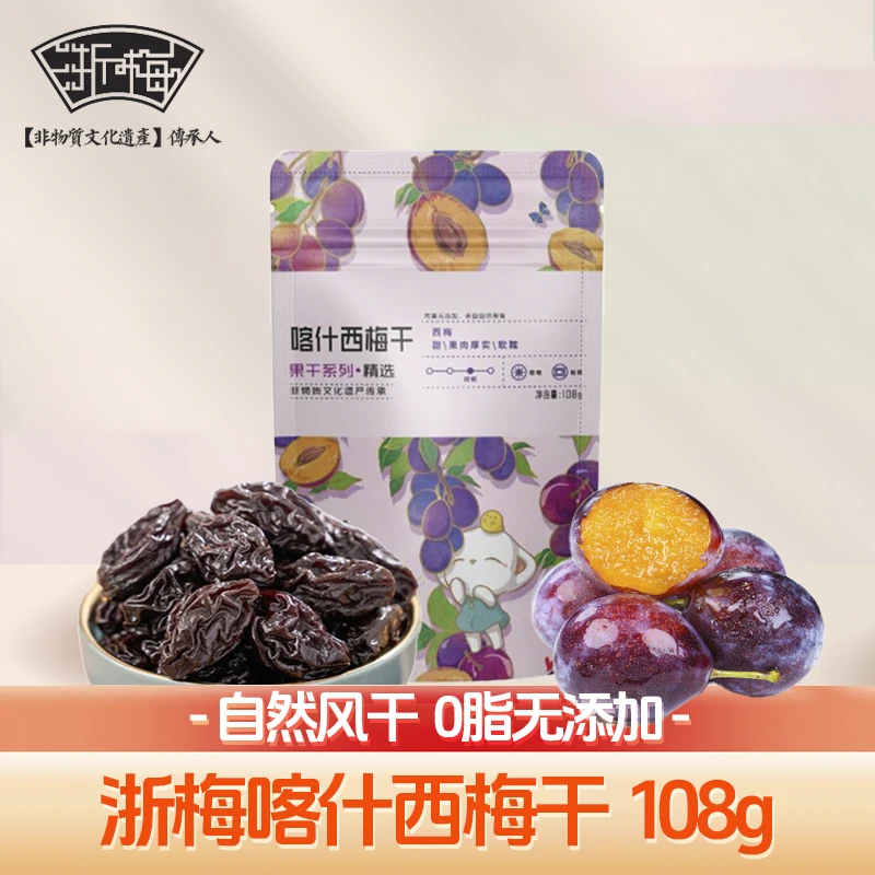 浙梅喀什西梅干108g*10包  个大肉厚酸酸甜甜自营零食风干西梅干
