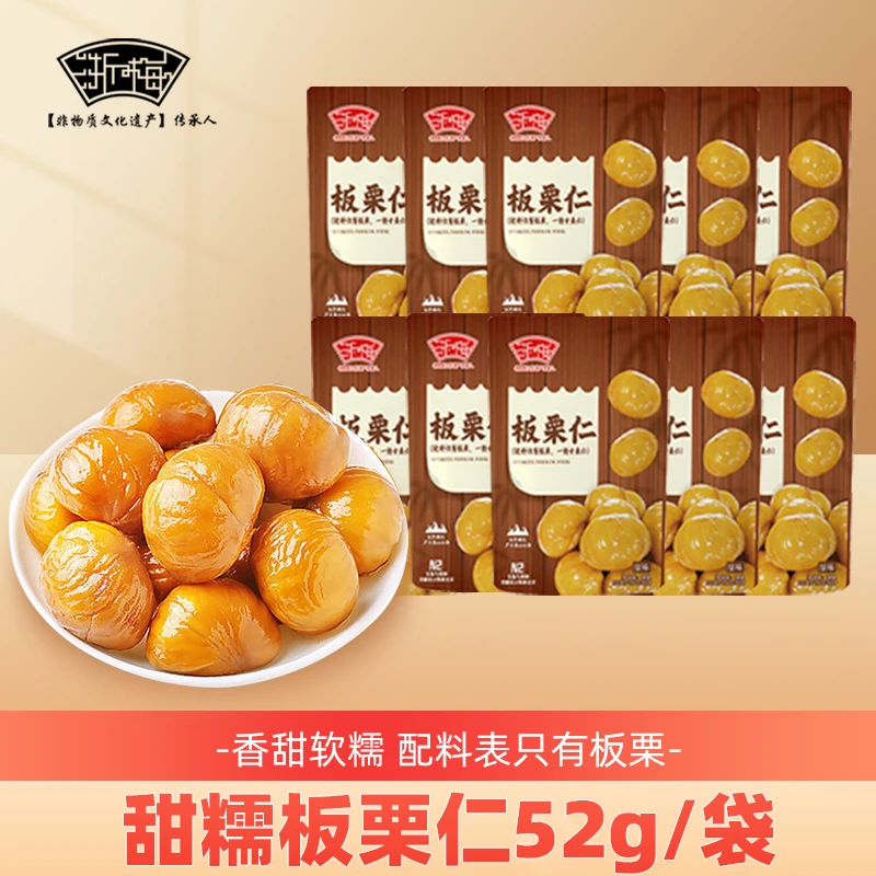浙梅 板栗仁甜糯去壳甘栗仁52g袋去壳即食BD
