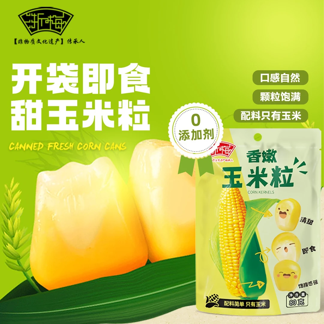 浙梅 玉米粒80g/袋开袋即食水果玉米香甜细嫩粒粒饱满多种美味BD