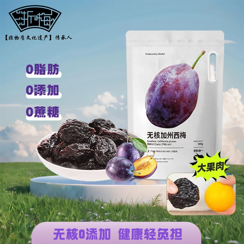 浙梅加州无核西梅500g大袋0糖0添加孕妇果干去核营养BD独立酸甜