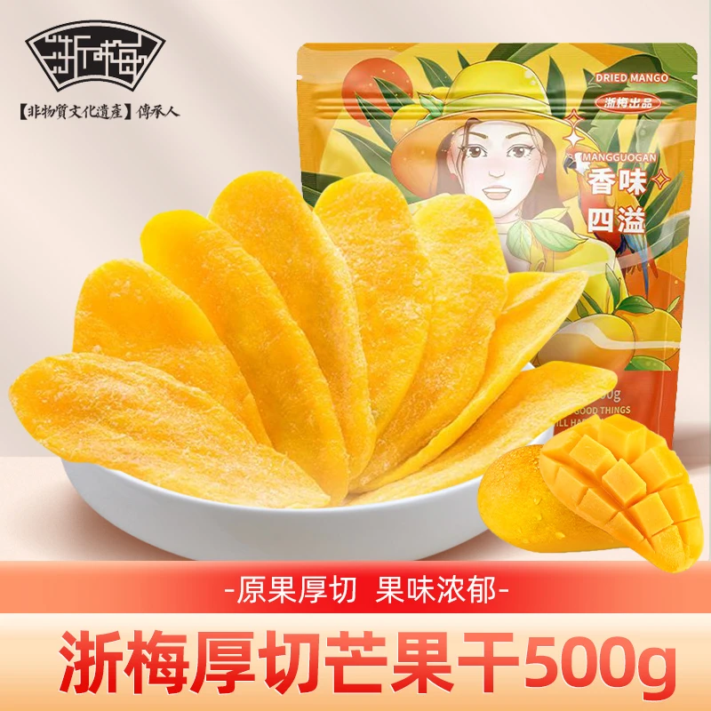 浙梅芒果干500g肉厚香甜休闲美味果脯蜜饯即食下午茶解馋小零食BD