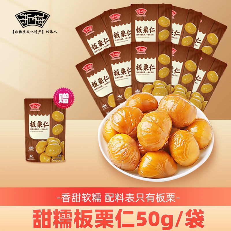 【到手11袋合计550g】浙梅板栗仁甜糯去壳甘栗仁50g/袋去壳即食