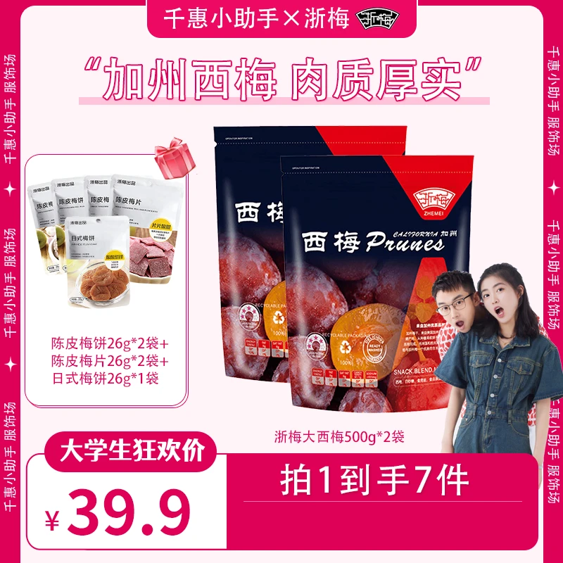浙梅500g/袋 加州大西梅袋装赠26g梅饼梅片系列BD