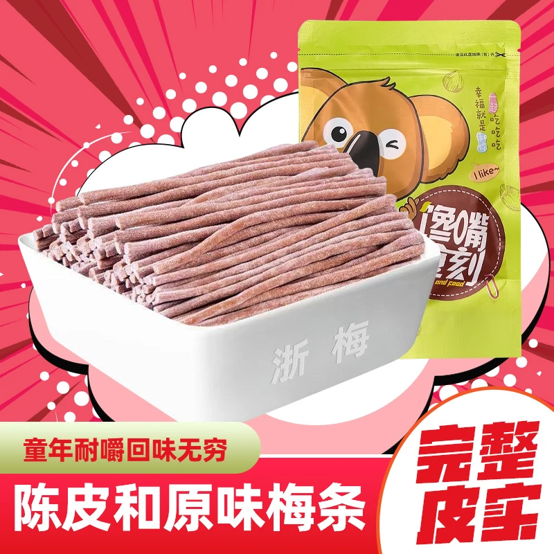 浙梅陈皮味原味长条青梅条话梅无核青梅ZM好吃解腻