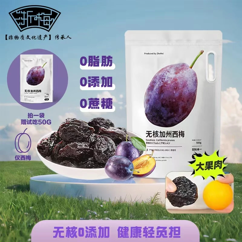 浙梅无核西梅500g/袋 西梅干去核高端休闲零食果干BD营养独立酸甜