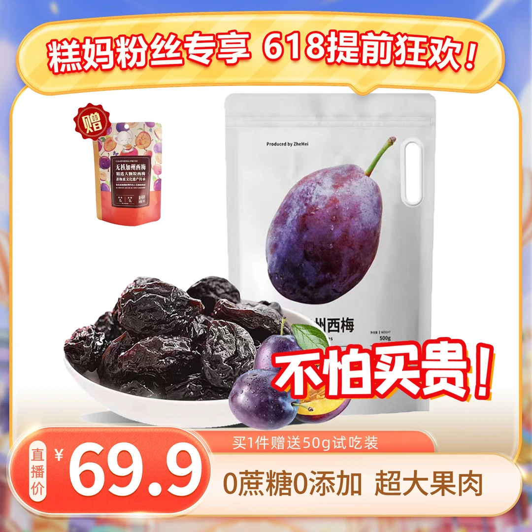 【浙梅加州无核西梅干500g】肉厚去核休闲果脯蜜饯即食解馋小零食BD