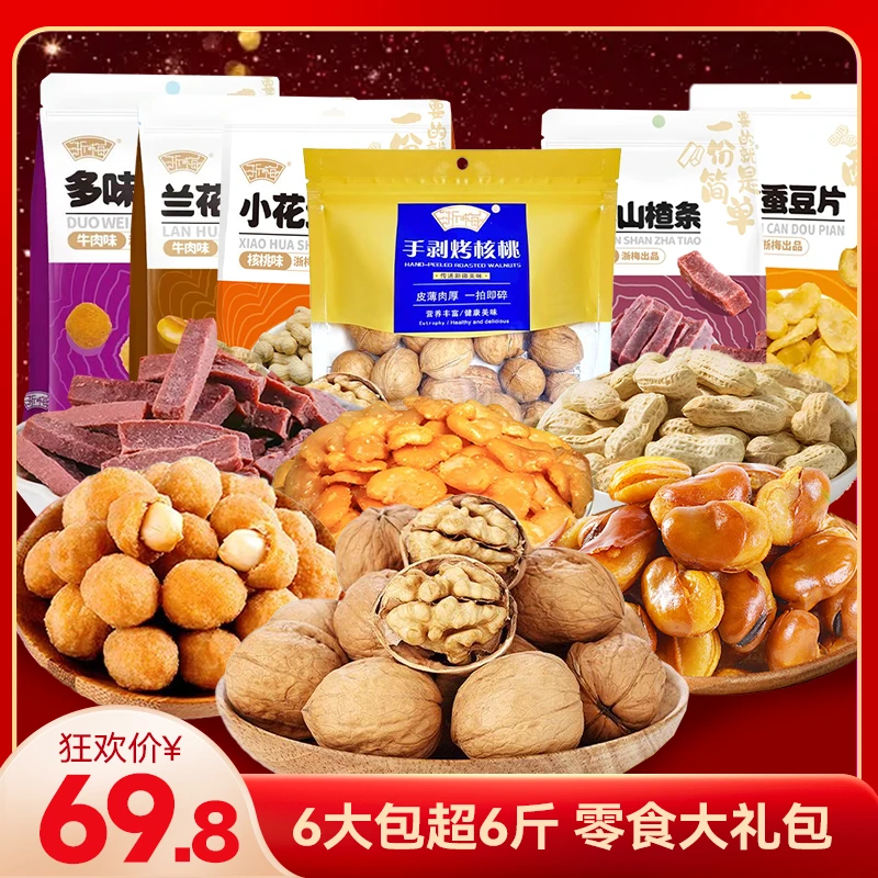 【超6斤零食大礼包】浙梅坚果炒货零食兰花豆花生核桃休闲自营礼盒