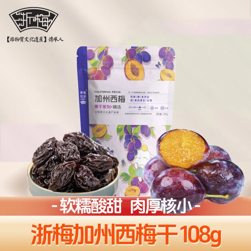 浙梅精选加州西梅干108g独立包装酸甜软糯自营休闲零食果干蜜饯