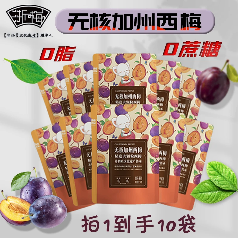 浙梅无核西梅50g*10 加州进口独立小包无添加0脂肪大果干自营零食