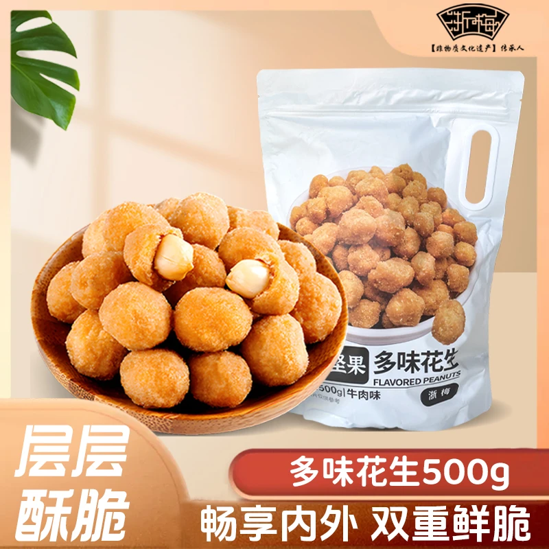 浙梅多味花生500g酥脆美味下酒菜即食炒货自营休闲零食新货