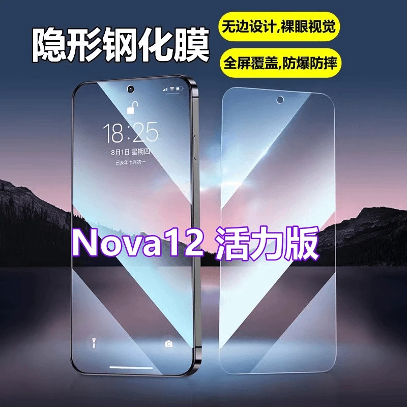 适用华为Nova12活力版全屏蓝光钢化膜原装高清手机膜防爆裸机手感