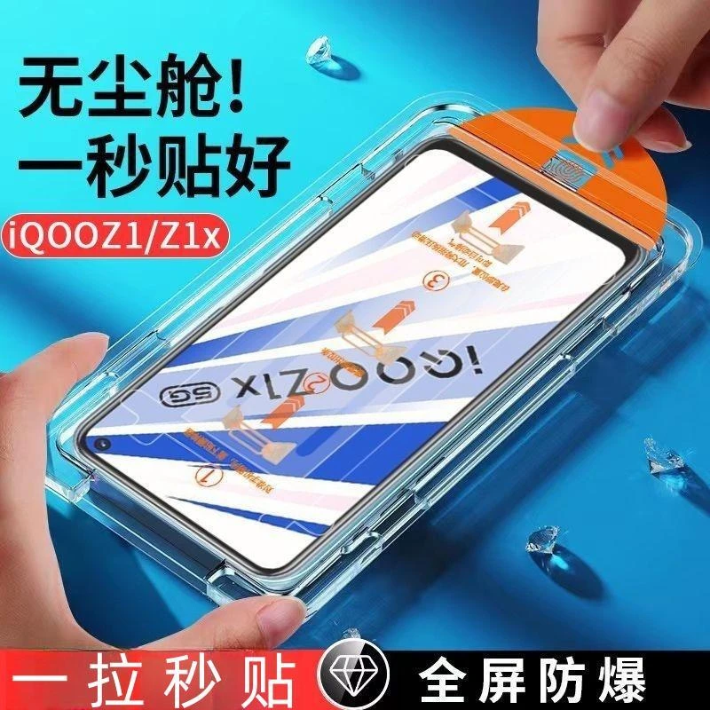 适用vivoiQOOZ1x除尘舱钢化膜全屏抗蓝光iQOOZ1 防摔防爆贴膜神器