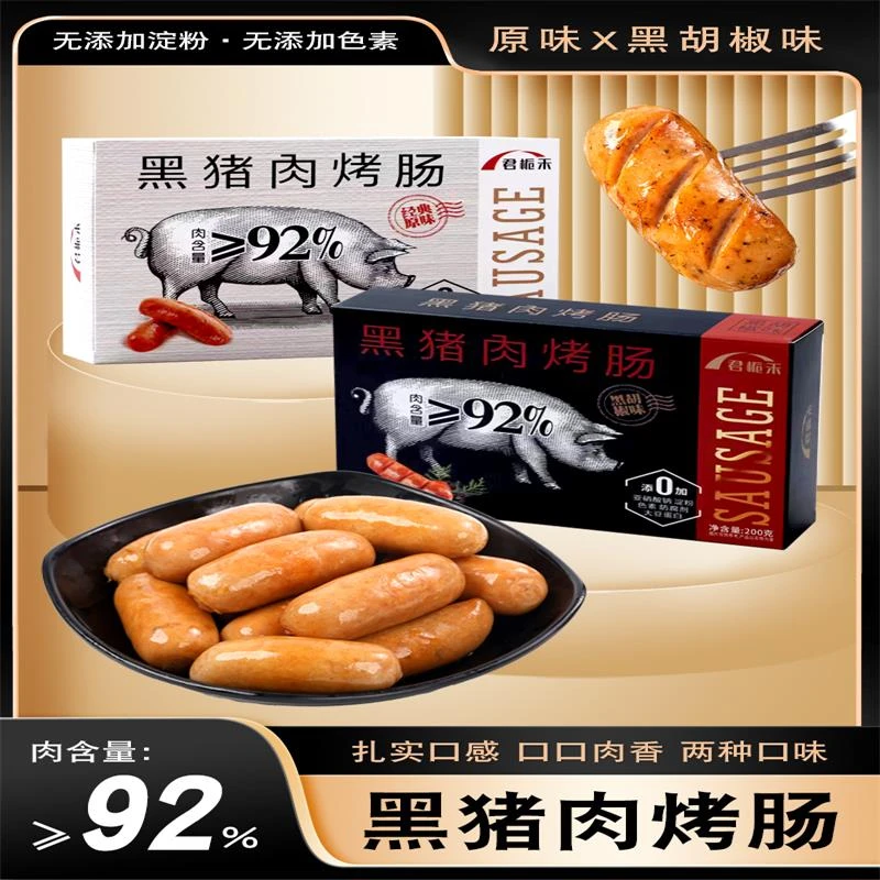 0黑猪肉爆汁烤肠 健康 美味 香到爆