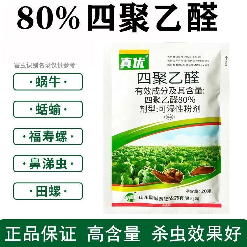 真优80% 四聚乙醛杀蜗牛克星农药蔬菜果树鼻涕虫蛞蝓专用杀虫剂