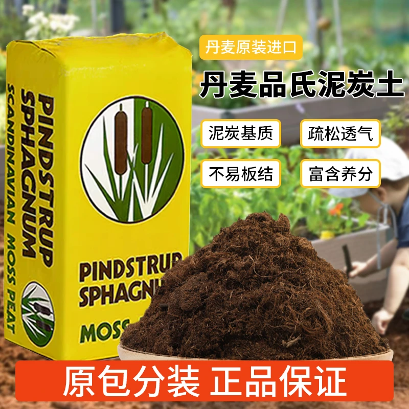 丹麦进口品氏泥炭土植物多肉专用营养土种植花土草炭土通用型包邮