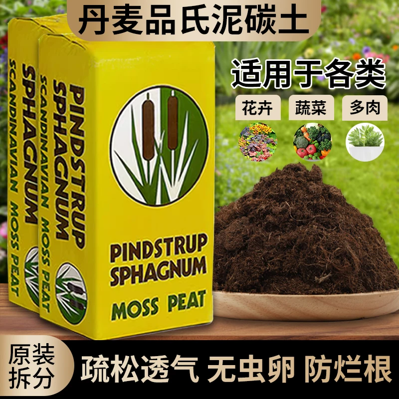 丹麦品氏泥炭土进口种菜土纯多肉土专用营养花土草炭土通用型整包