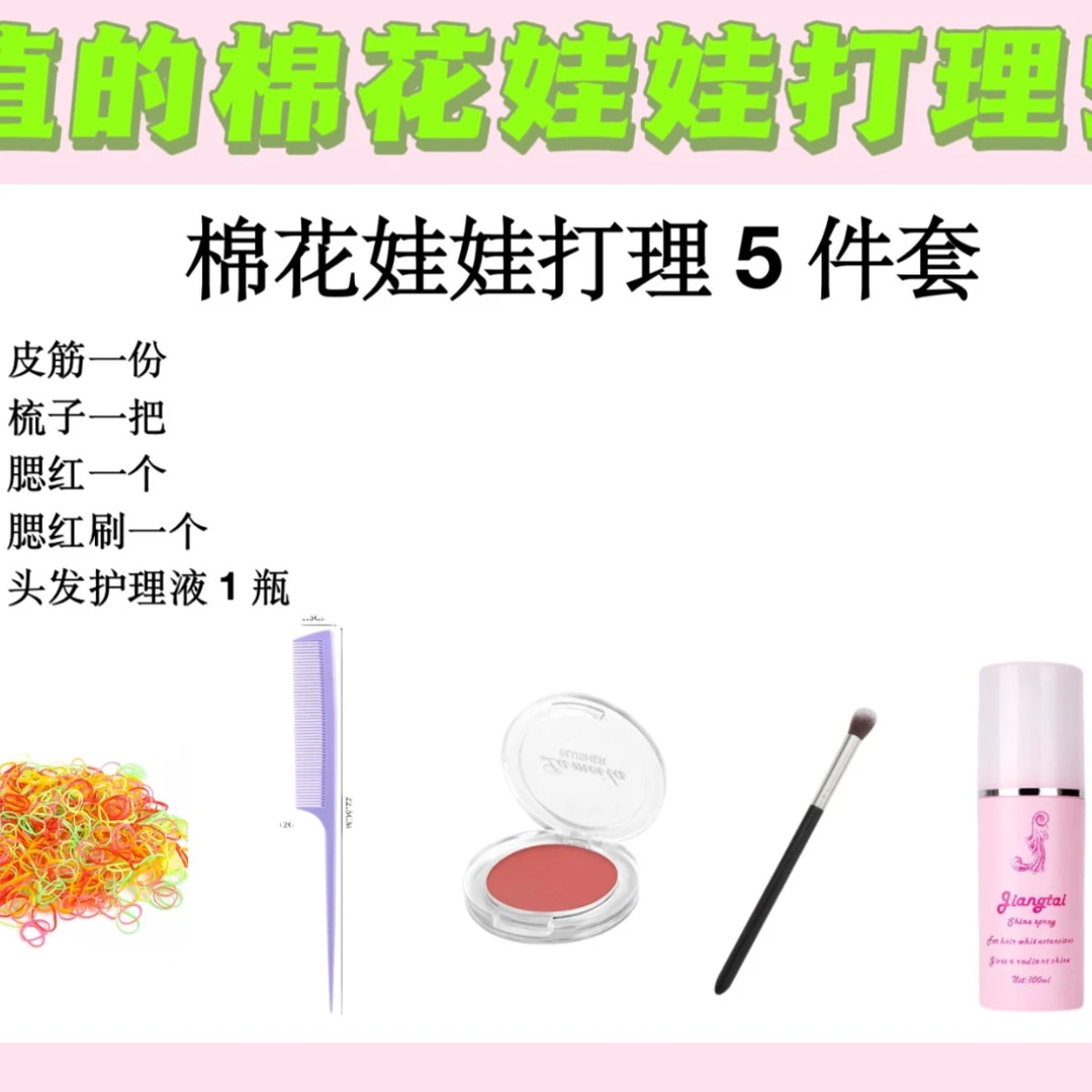 （直播专用）棉花娃娃打理五件套皮筋梳子 腮红腮红刷 护理液五件套