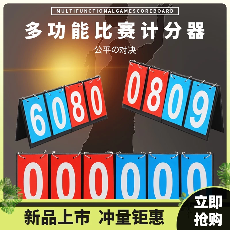 福利记分牌篮球计分牌比分牌比赛计数翻分牌乒乓球积分台球记牌器