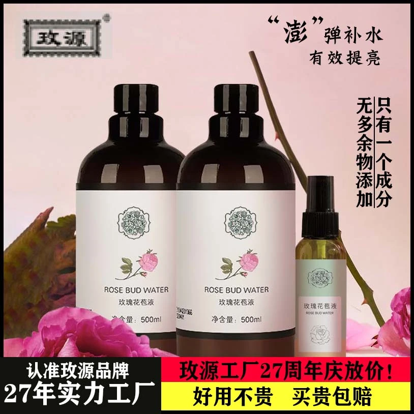 （玫源28周年国货）玫瑰花苞液玫瑰纯露花苞水补水原液提亮肤色修护