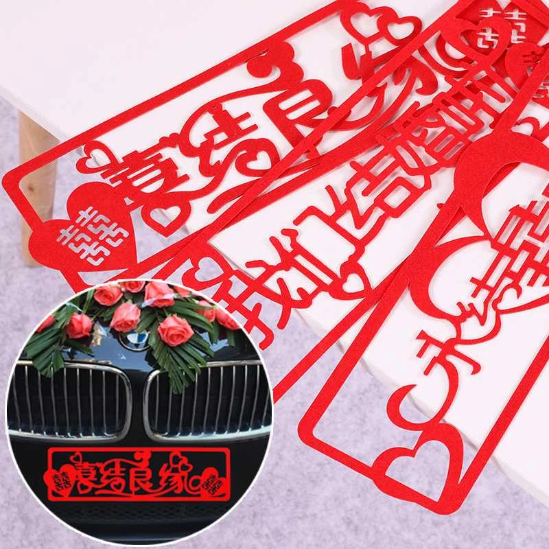 婚庆用品婚车车贴婚礼迎亲车队装饰百年好合毛毡喜字车牌结婚贴纸