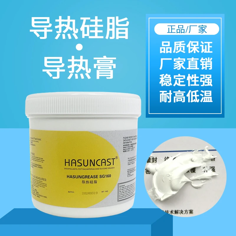 Hasuncast SG160通用型导热绝缘散热膏 健康环保高效导热专用硅脂