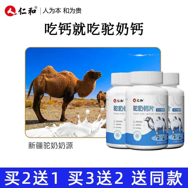 仁和驼奶钙片儿童青少年成年中老年钙铁锌压片糖果官方正品