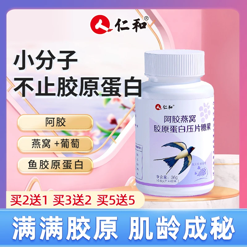 仁和阿胶燕窝胶原蛋白片肽粉小分子精华液态口服饮品正品压片糖果