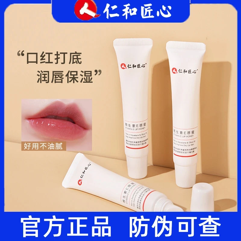 仁和匠心维生素E唇蜜嘴唇干裂唇纹唇膏口红打底保湿滋润唇膏正品