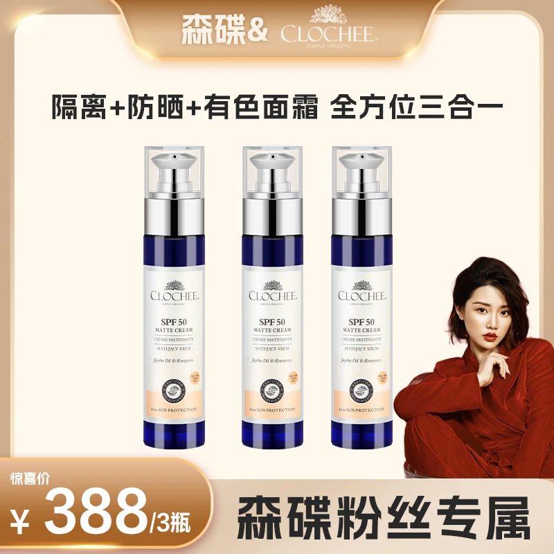 【森碟专属】CLOCHEE 克洛诗三合一深色有色隔离防晒面霜 SPF50