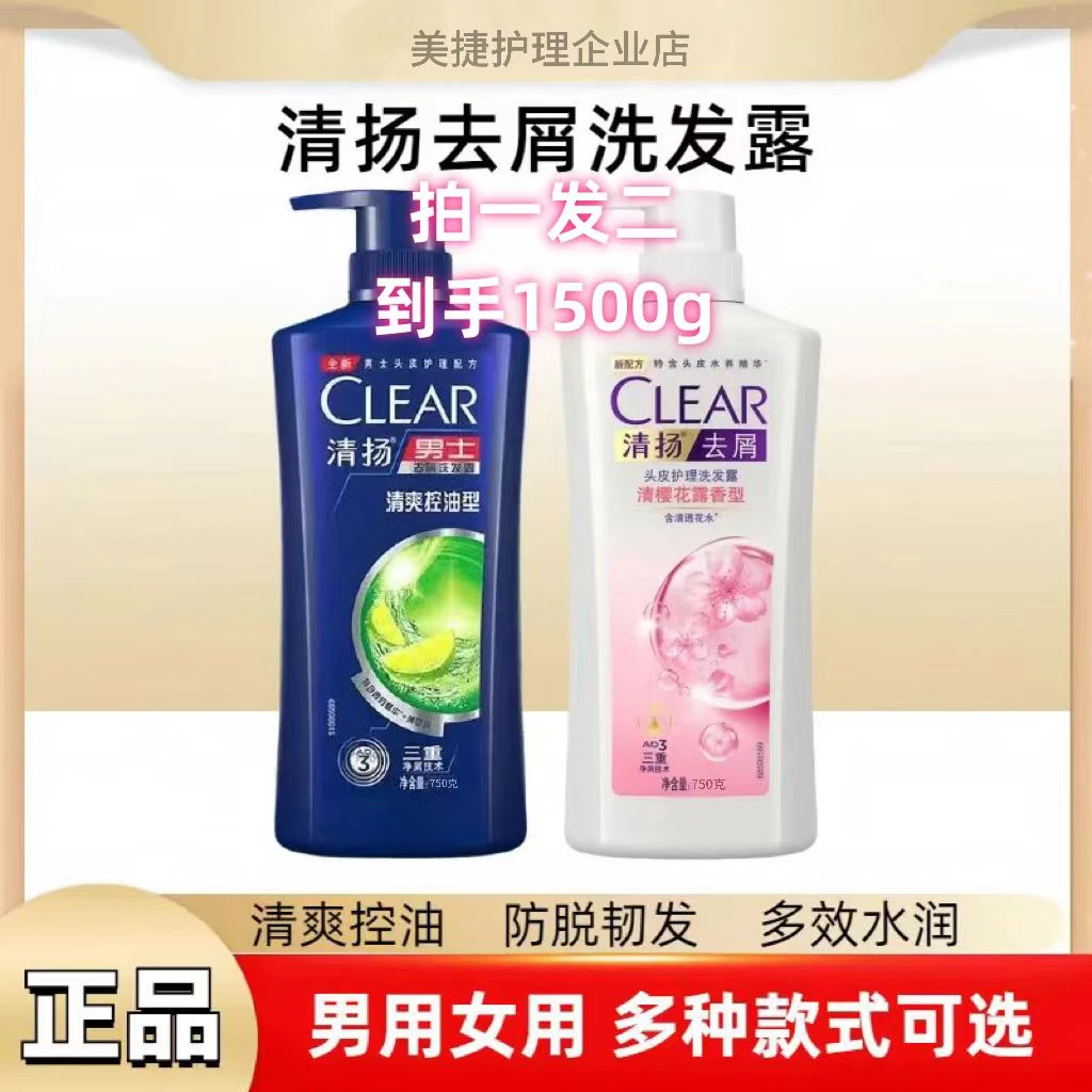 【拍一发二】清扬男女通用止痒控油清爽去屑洗发水750g