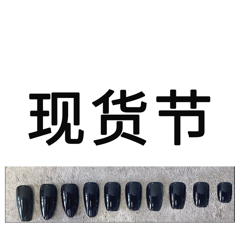 5000编号-10月24日现货穿戴甲