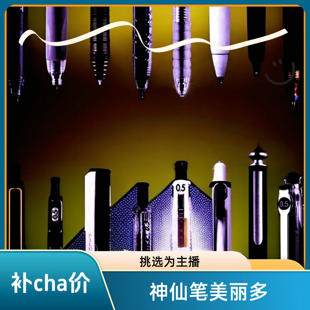 【补cha价】神仙笔，以直播挑选为准！