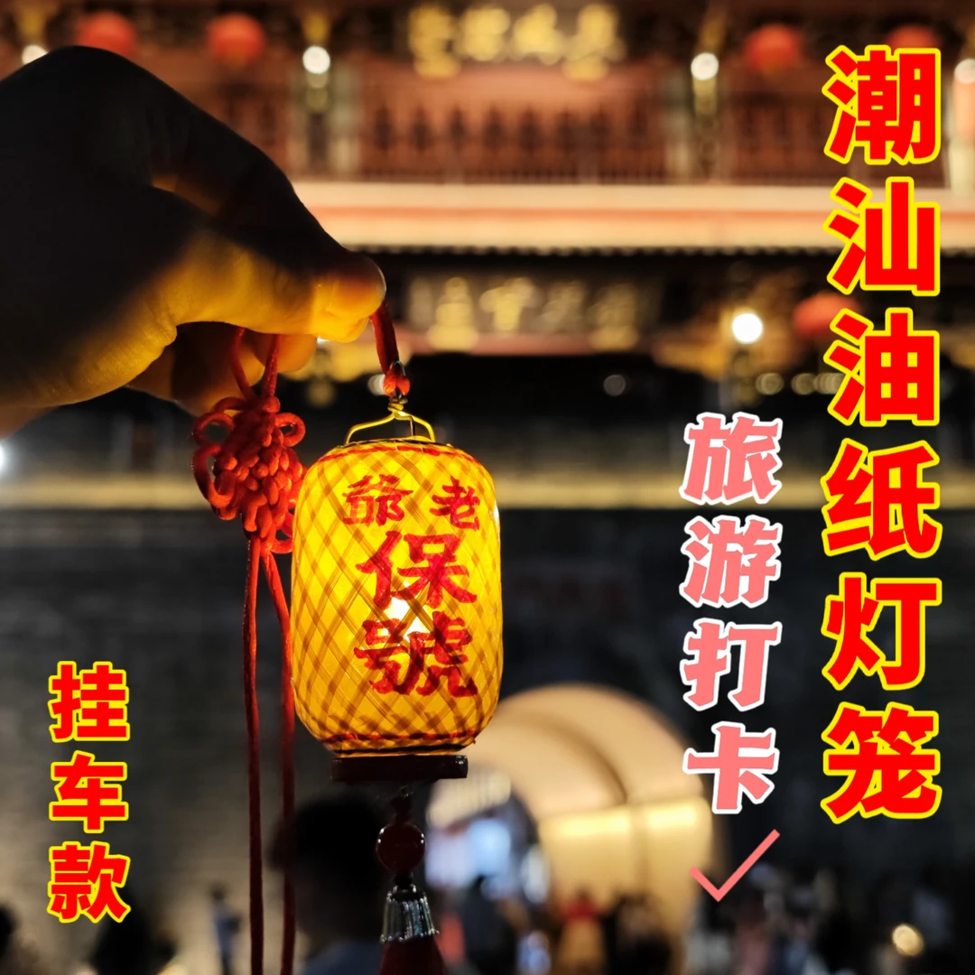 潮汕竹编油纸迷你发光小灯笼老爷保号添丁挂车传统文化旅游打卡
