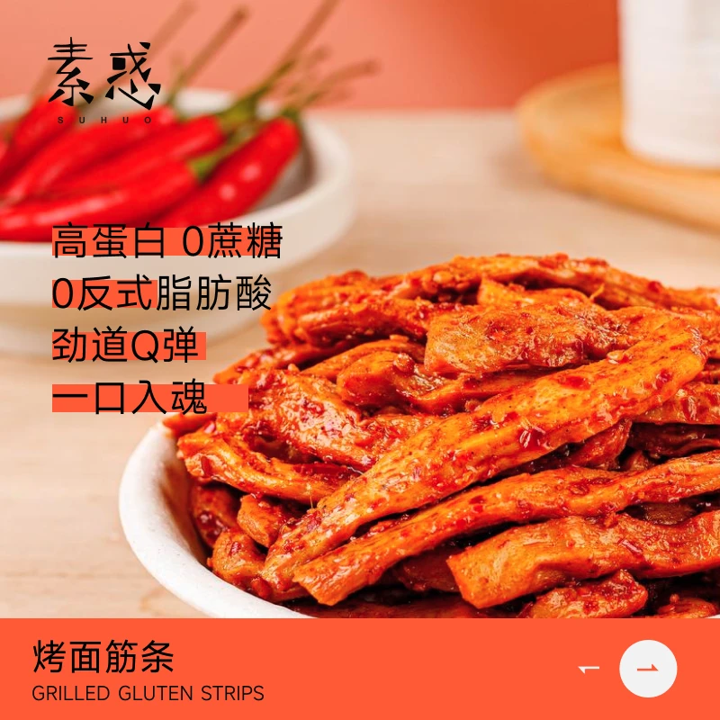 【素惑】烤面筋条0蔗糖高蛋白辣条到期时间2025年3月22号