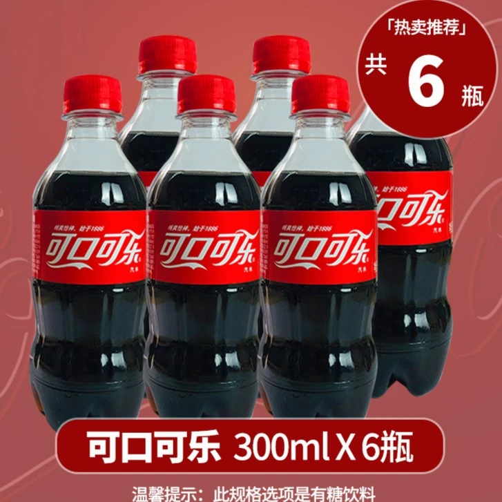 可乐300ml小瓶6瓶整箱覆膜装碳酸饮料汽水迷你可乐