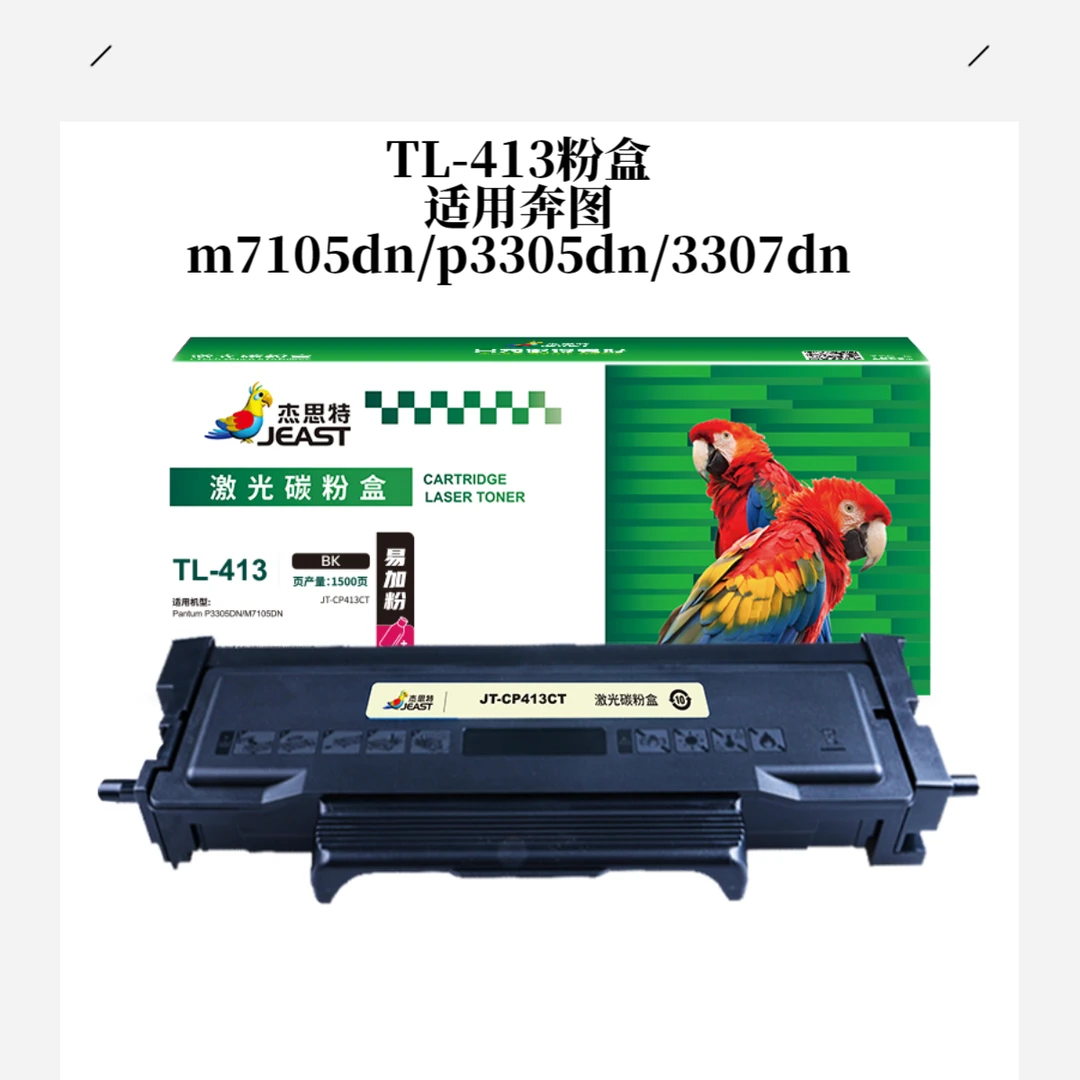 杰思特TL-413粉盒适用奔图打印机M7105DN/P3305DN