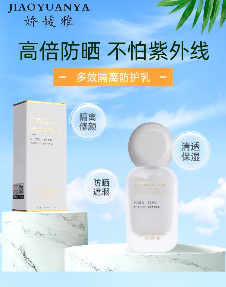 娇媛雅多效隔离防护乳