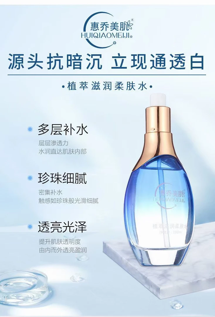 美肌植萃滋润柔肤水补水保湿