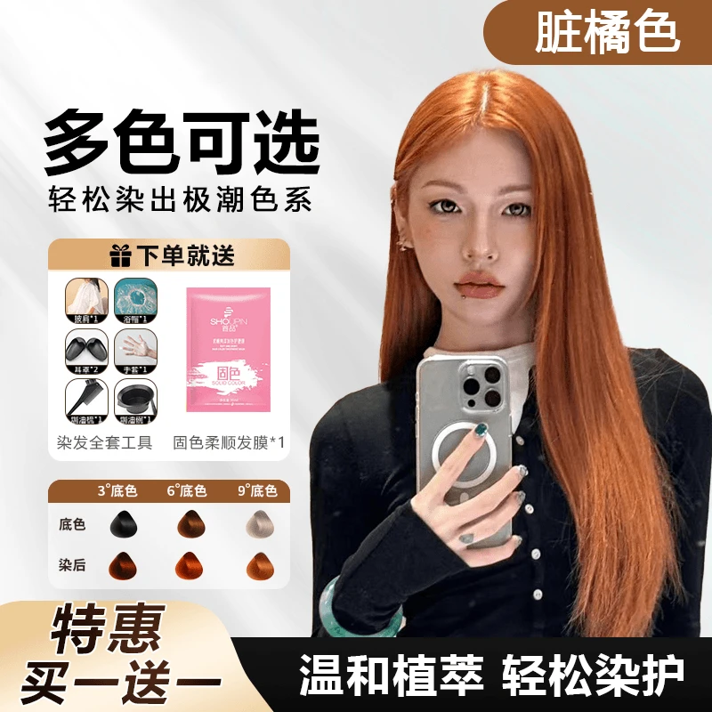 【买一送一】免漂脏橘色染发膏2024流行色天然家用显白植物泡沫男女