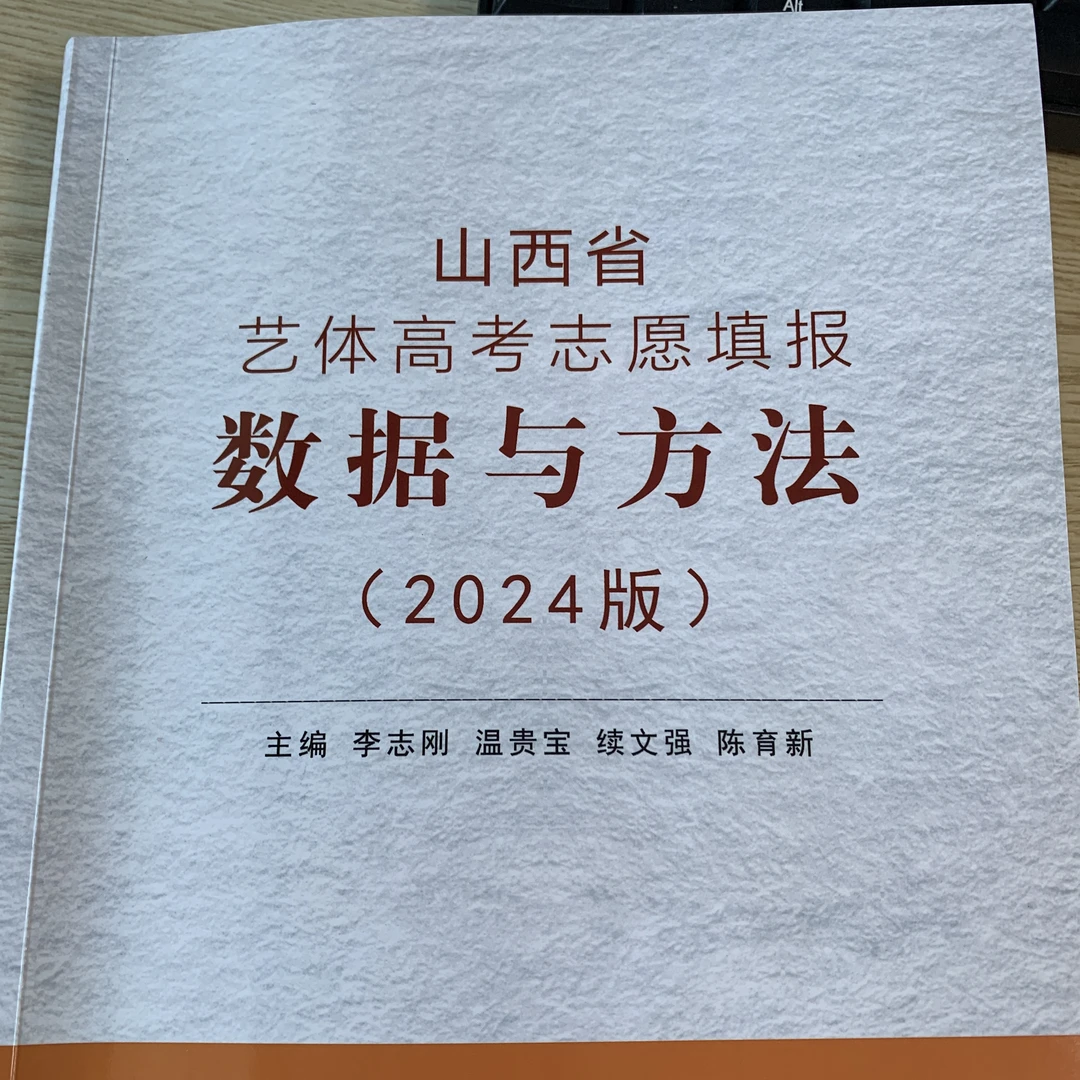 山西省艺体高考志愿填报数据与方法（2024版）