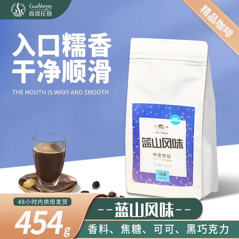 高晟庄园 蓝山风味454g 新鲜烘焙咖啡豆均衡特浓云南咖啡手冲油脂