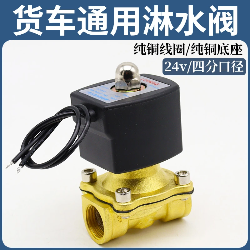 淋水电磁控制阀24V淋水器配件重汽货车滴水刹车开关淋水阀电磁式