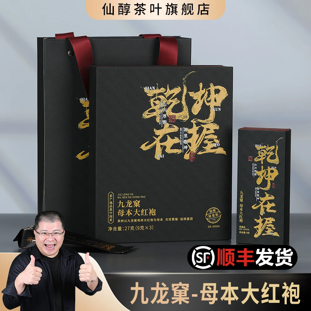 【老肖茶馆】【乾坤在握】母本大红袍-武夷岩茶乌龙茶-27g
