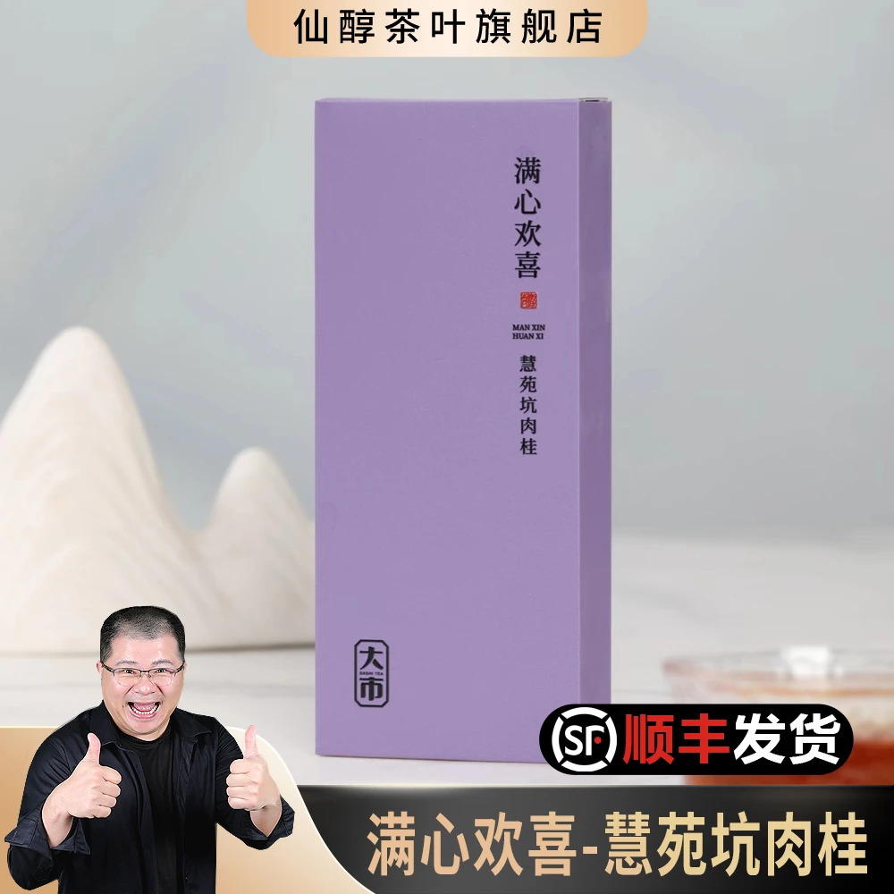 【老肖茶馆】【满心欢喜】慧苑坑肉桂-武夷岩茶-乌龙茶16.7g