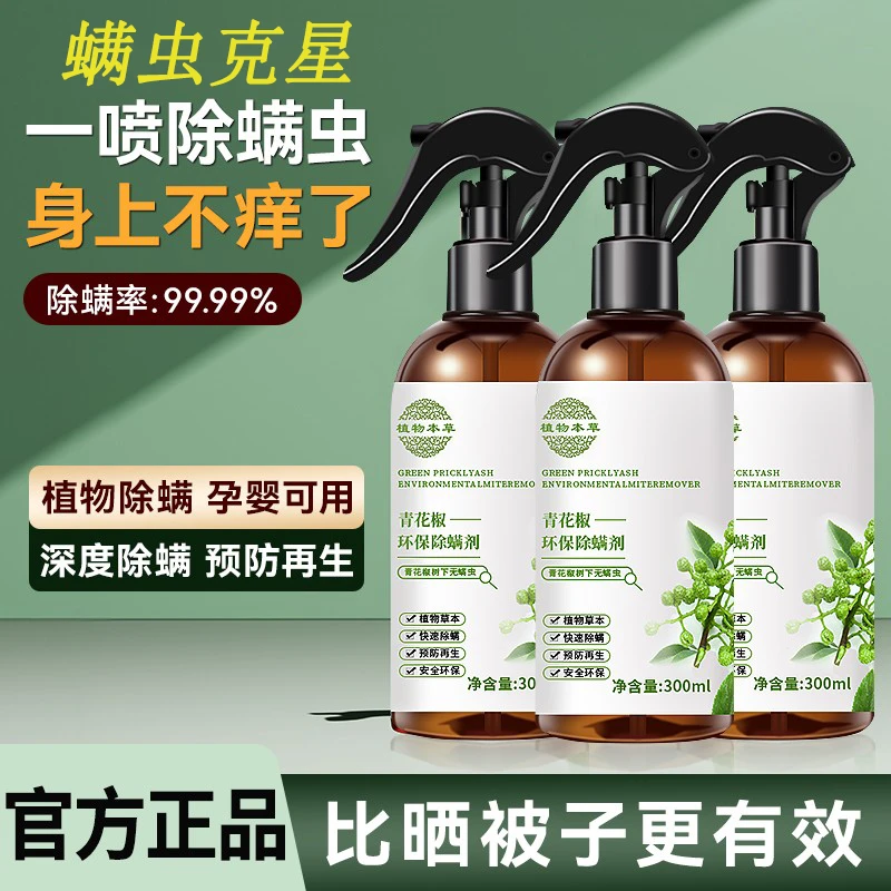 【官方正品推荐】青花椒除螨喷雾剂去螨除跳蚤床上免洗喷雾母婴可用