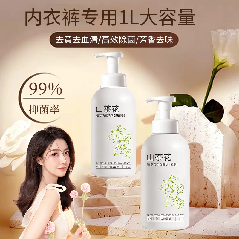 山茶花内衣裤洗衣液强力去黄去渍抑菌除异味男女清洗液家用大容量
