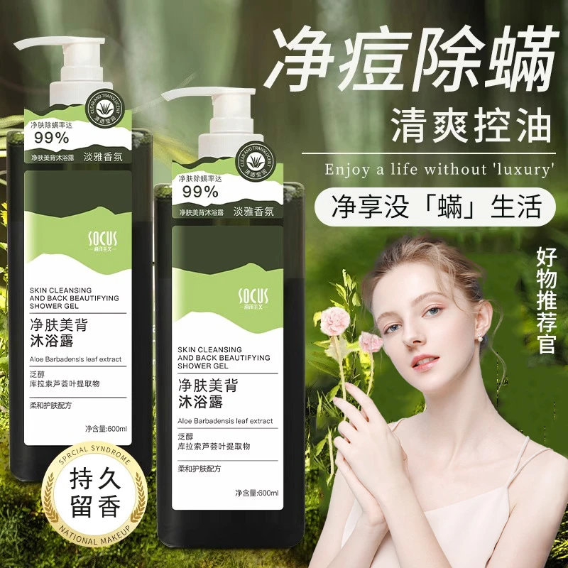净肤美背沐浴露持久留香清爽滋润保湿背后祛痘止痒香氛沐浴露推荐